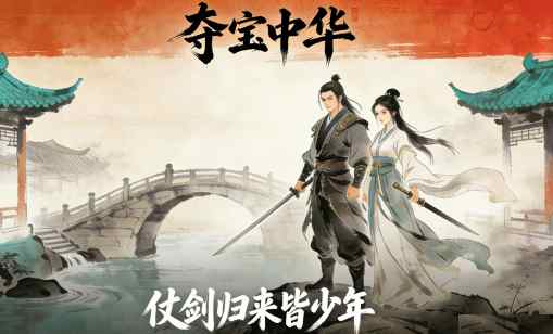 夺宝中华 复古武侠文字游戏